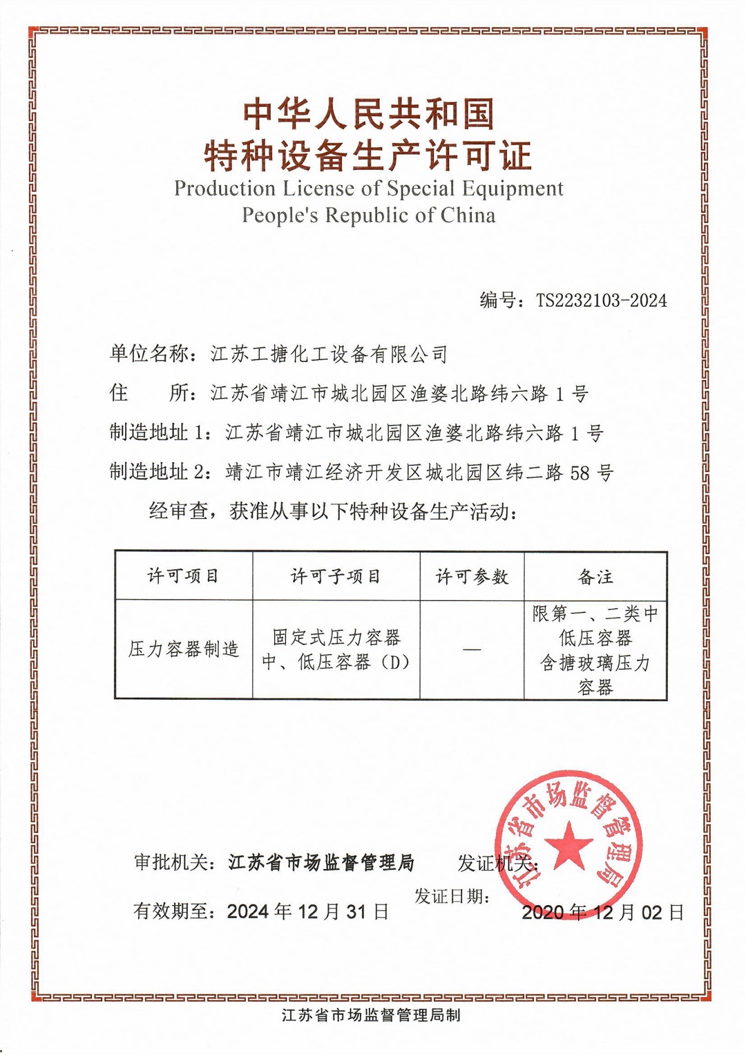 China Special Equipment (Pressure Vessel) Manufacturing License