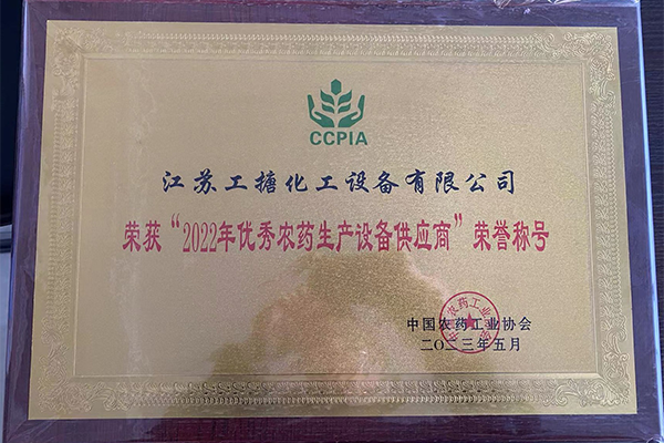Awarded the honorary title of "Excellent Pesticide Production Equipment Supplier in 2022"
